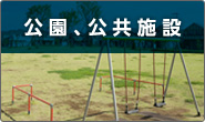 公園、公共施設