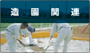 造園関連
