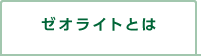 ゼオライトとは