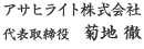 アサヒライト株式会社 代表取締役 菊地 徹