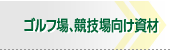 ゴルフ場、競技場向け資材
