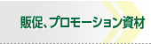 販促、プロモーション資材
