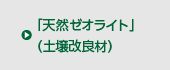 「天然ゼオライト」（土壌改良材）