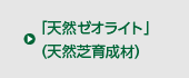 「天然ゼオライト」（天然芝育成材）