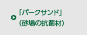 「パークサンド」（砂場の抗菌材）