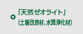 「天然ゼオライト」（土壌改良材、水質浄化材）