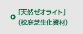 「天然ゼオライト」（除染用資材）