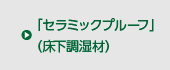 「セラミックプルーフ」（床下調湿材）