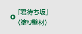 「君待ち坂」（塗り壁材)