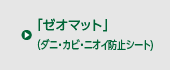 「ゼオマット」（ダニ・カビ・ニオイ防止シート)