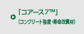 「コアース７TM」（コンクリート強度・寿命改質材）