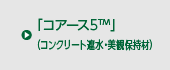 「コアース５TM」（コンクリート遮水・美観保持材）