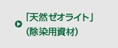 「天然ゼオライト」（除染用資材）