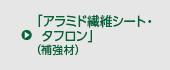 「アラミド繊維シート・タフロン」（補強材）