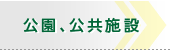 公園、公共施設